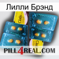 Лилли Брэнд cialis5